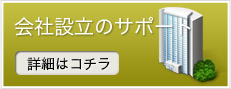 会社設立のサポート